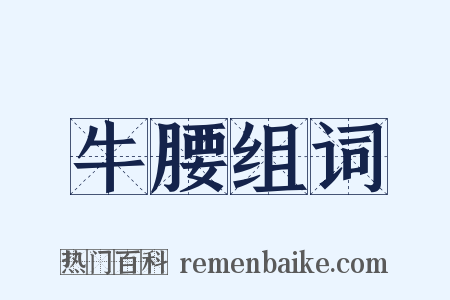 牛腰组词是什么意思的图片